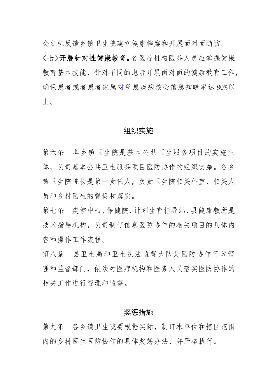 乡镇卫生院基本公共卫生服务项目医防协作实施办法_第3页