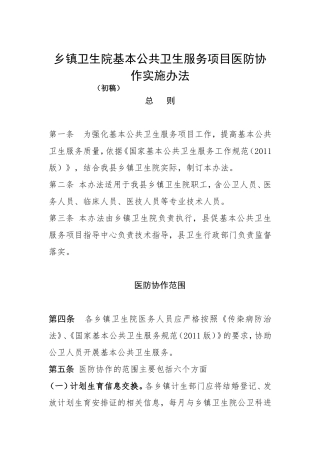 乡镇卫生院基本公共卫生服务项目医防协作实施办法