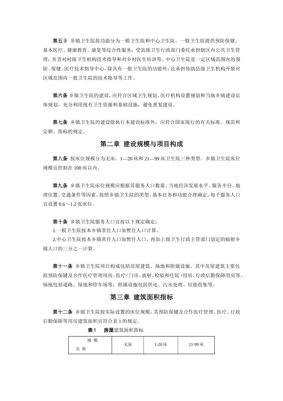 乡镇卫生院综合医院建设标准_第3页
