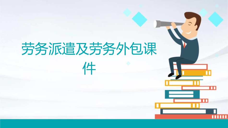 劳务派遣及劳务外包课件_第1页