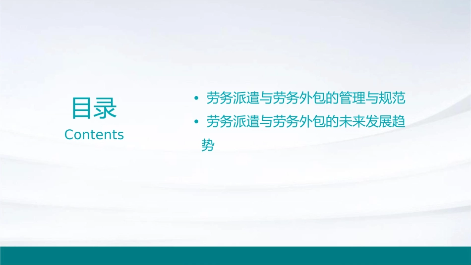 劳务派遣及劳务外包课件_第3页