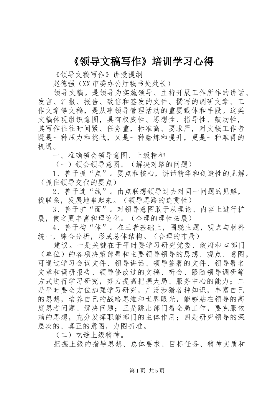 《领导文稿写作》培训学习心得 _第1页