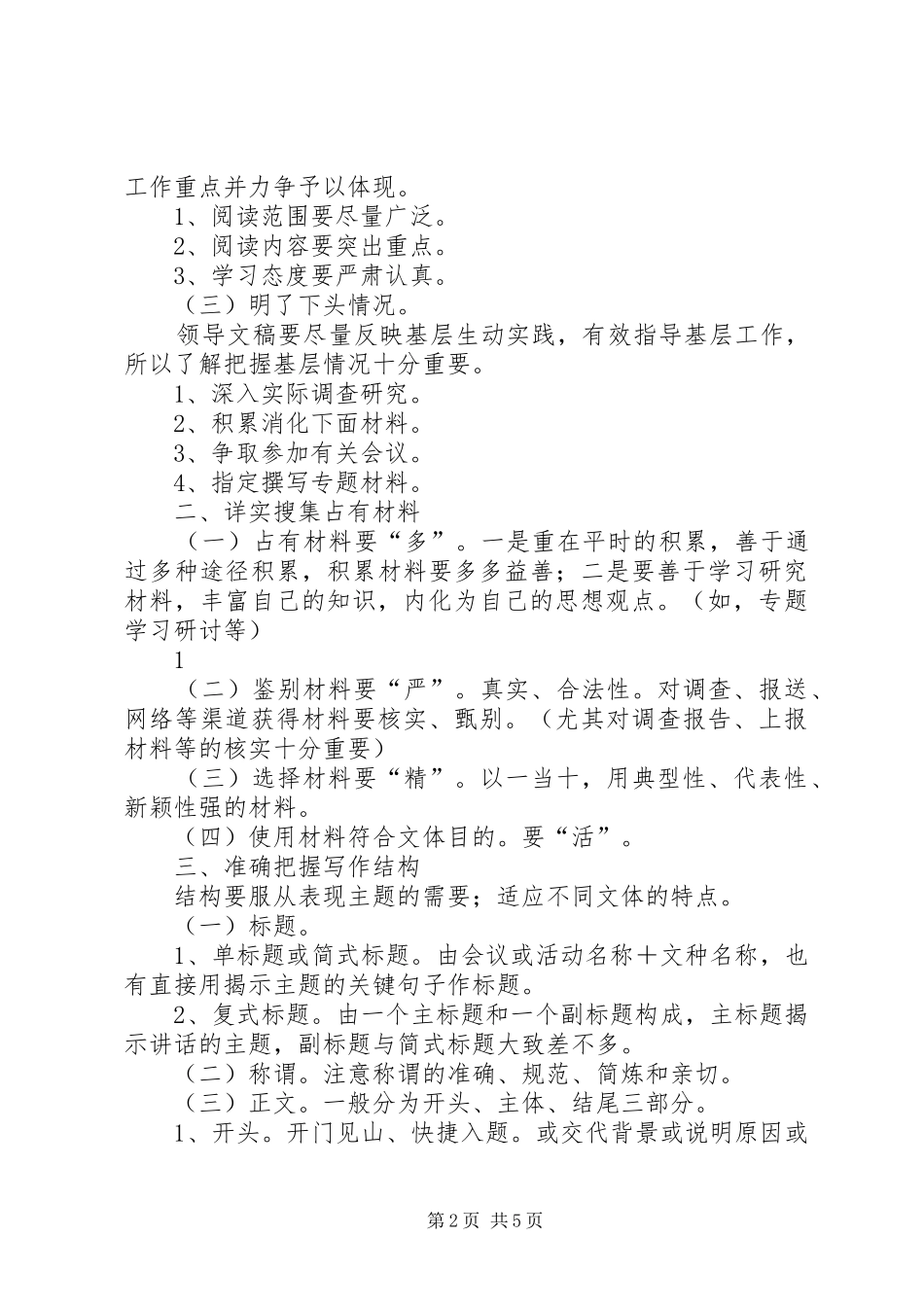 《领导文稿写作》培训学习心得 _第2页
