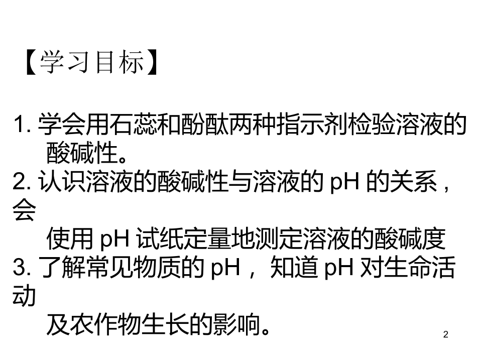 溶液的酸碱性PPT_第2页