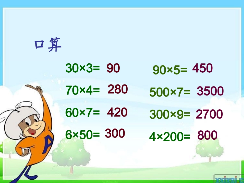 人教版数学三年级上册不进位乘法_第2页