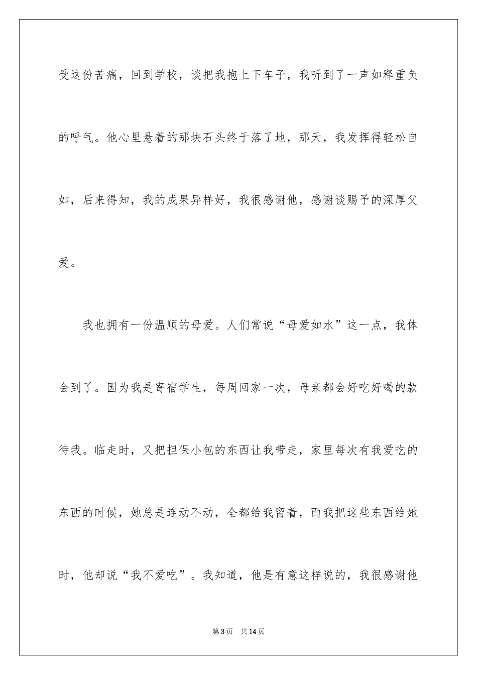 2024不变的那份爱作文_第3页