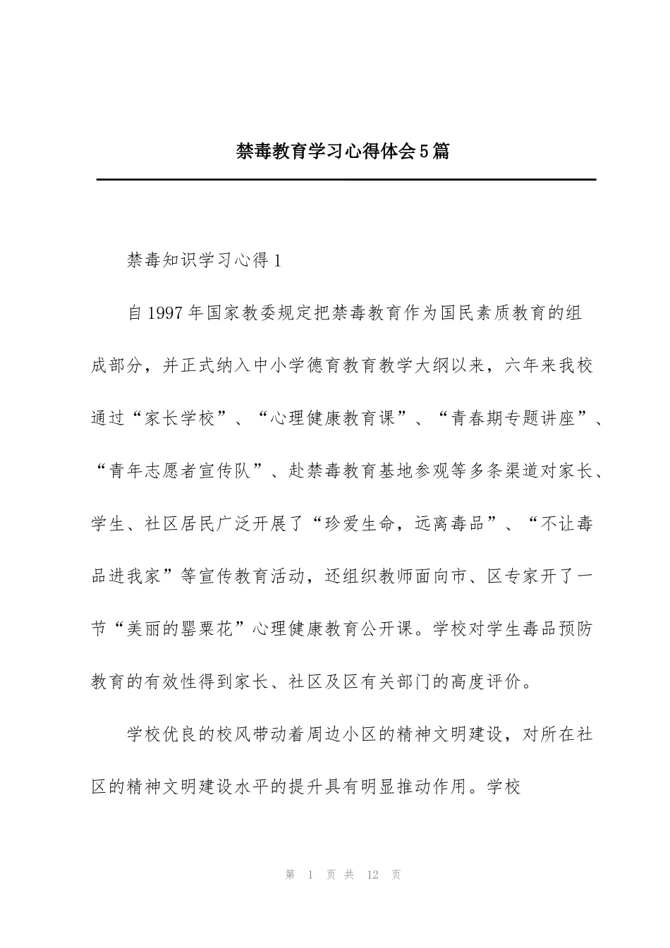 禁毒教育学习心得体会5篇_第1页