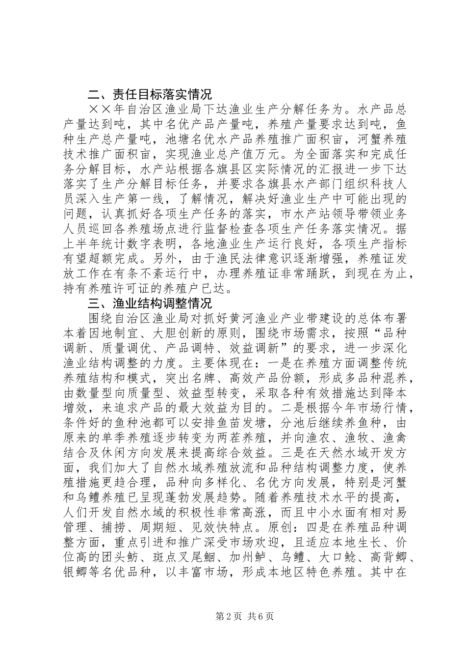 上半年水产渔业生产情况总结 (3)_第2页