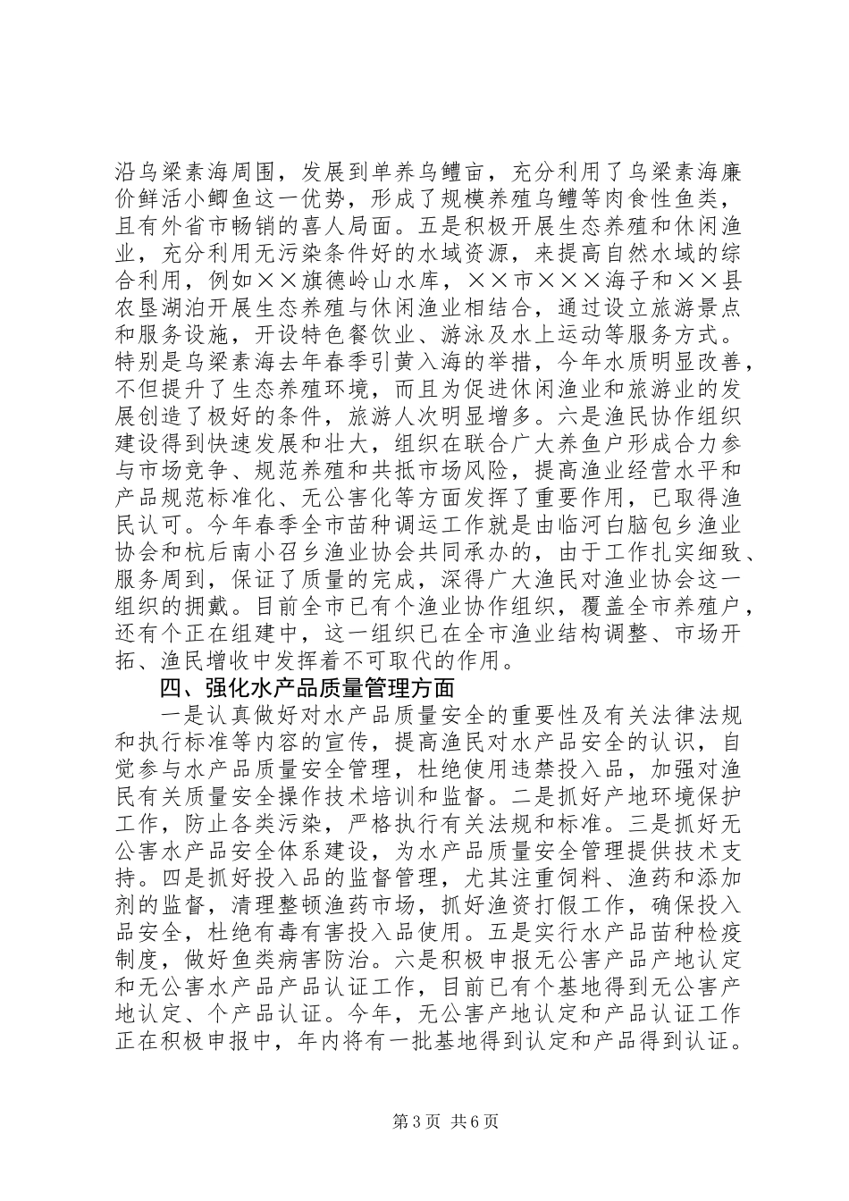 上半年水产渔业生产情况总结 (3)_第3页