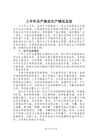 上半年水产渔业生产情况总结 (3)