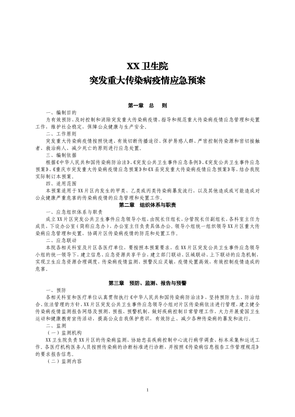 乡镇卫生院突发重大传染病疫情应急预案_第1页