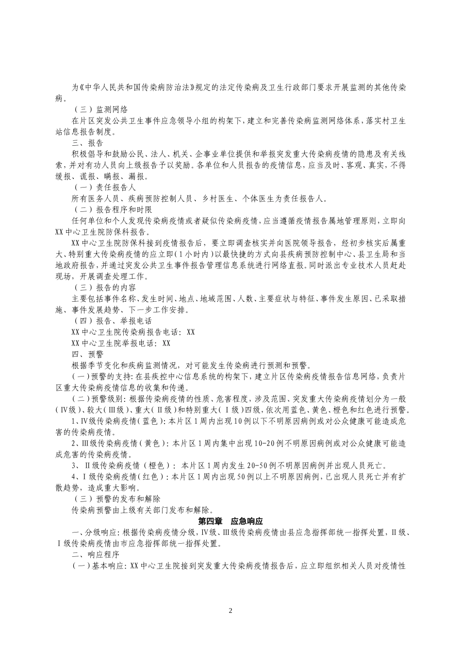 乡镇卫生院突发重大传染病疫情应急预案_第2页