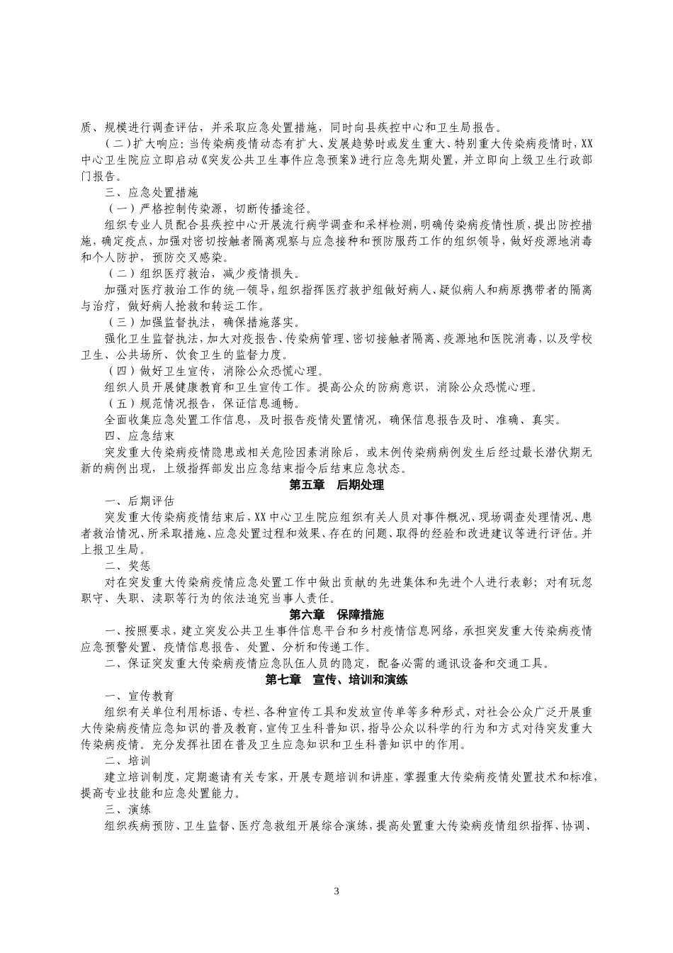 乡镇卫生院突发重大传染病疫情应急预案_第3页