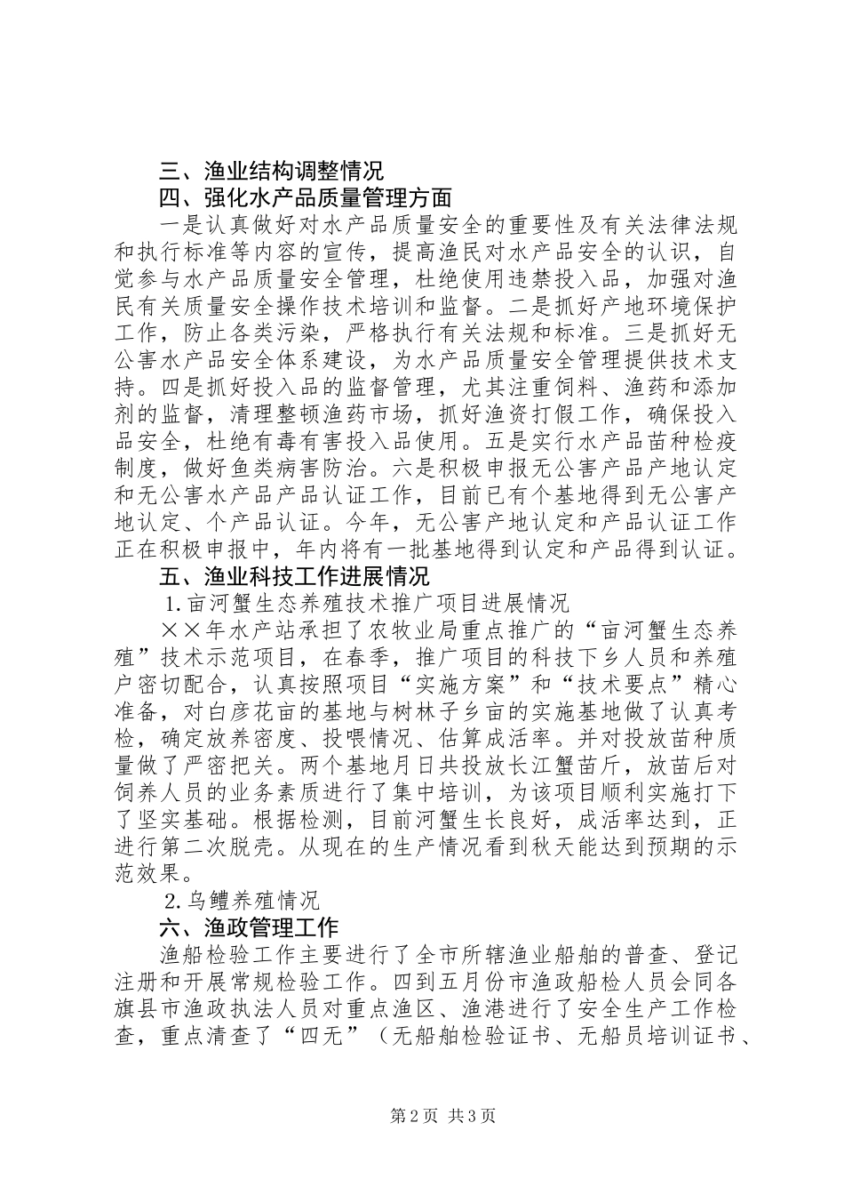 上半年水产渔业生产情况总结_第2页
