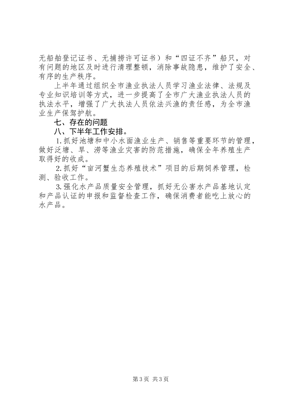 上半年水产渔业生产情况总结_第3页