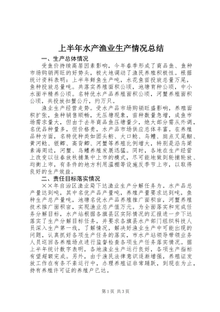 上半年水产渔业生产情况总结