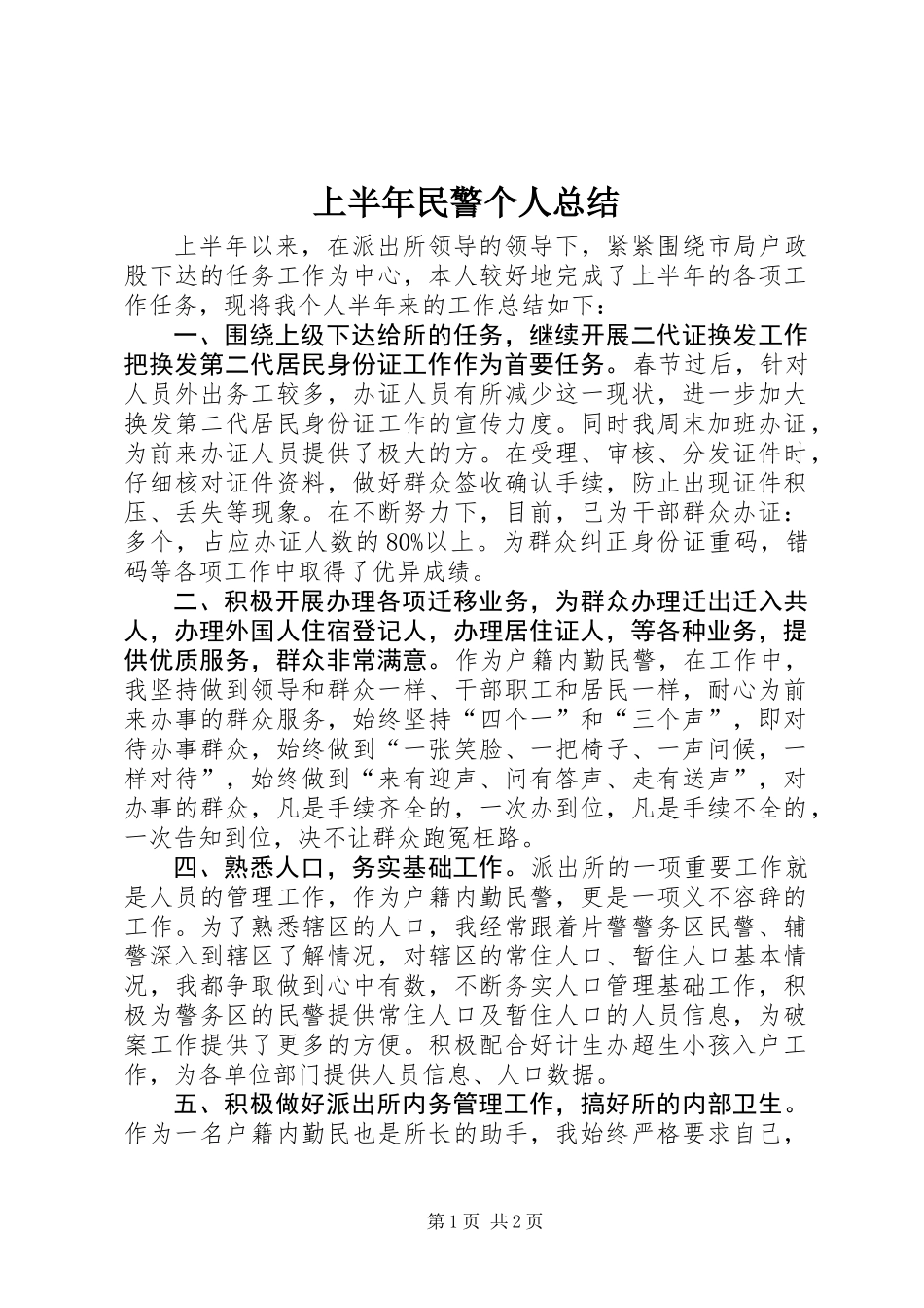 上半年民警个人总结_第1页