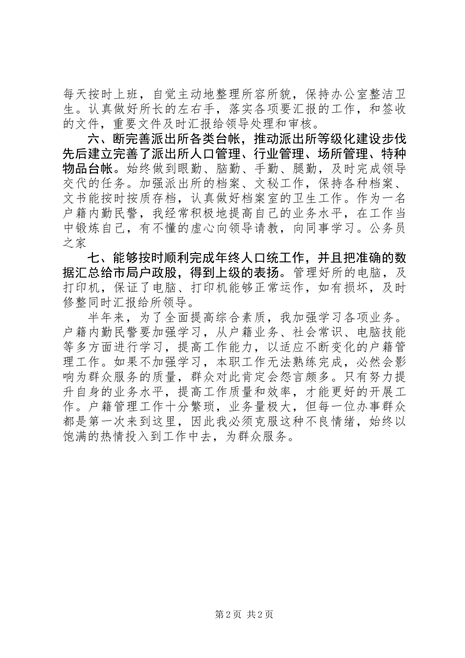 上半年民警个人总结_第2页