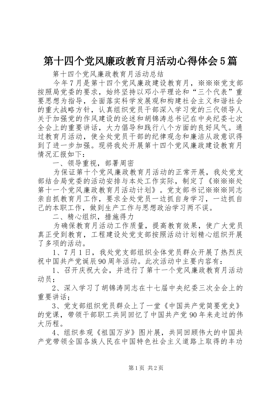 第十四个党风廉政教育月活动心得体会5篇 _第1页