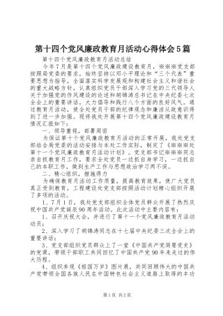 第十四个党风廉政教育月活动心得体会5篇 