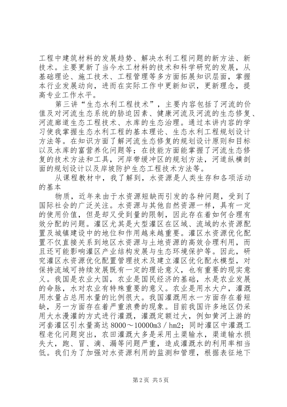 水利工程培训心得体会 _第2页