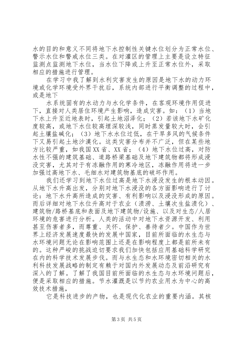 水利工程培训心得体会 _第3页