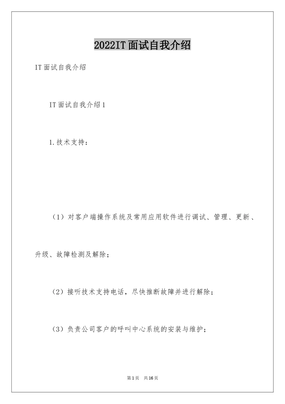 2024IT面试自我介绍_1_第1页