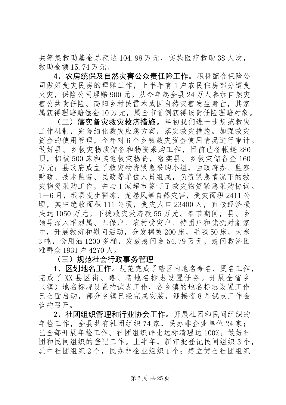 上半年民政局工作总结(精选多篇)_第2页