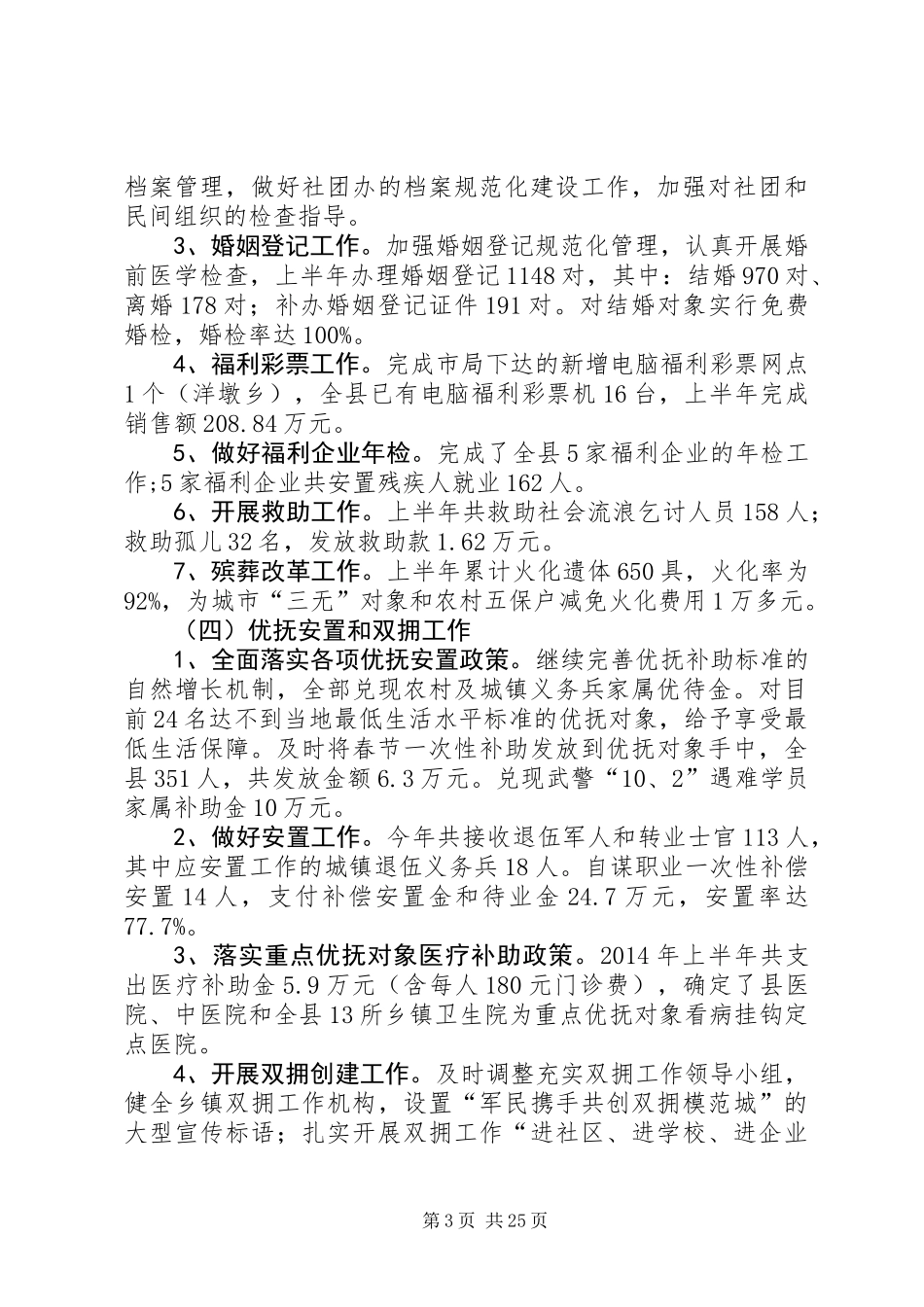上半年民政局工作总结(精选多篇)_第3页