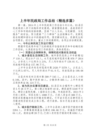 上半年民政局工作总结(精选多篇)