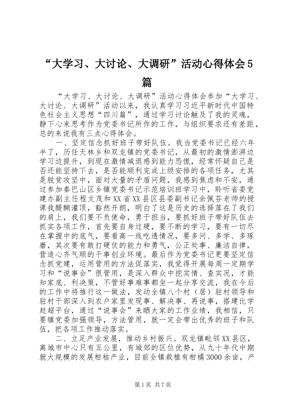 “大学习、大讨论、大调研”活动心得体会5篇_第1页