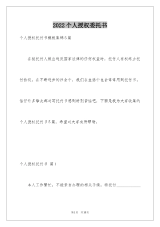 2024个人授权委托书_126