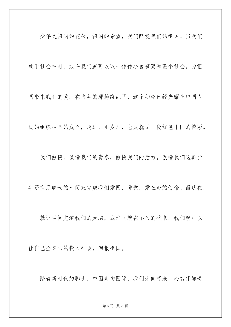 2024中华魂演讲稿_732_第3页