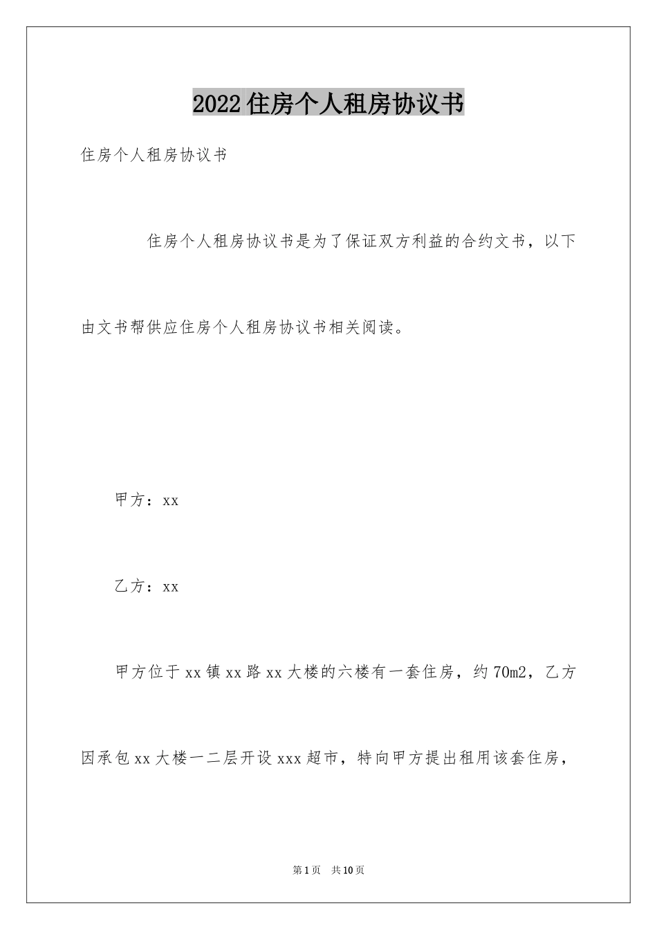 2024住房个人租房协议书_第1页
