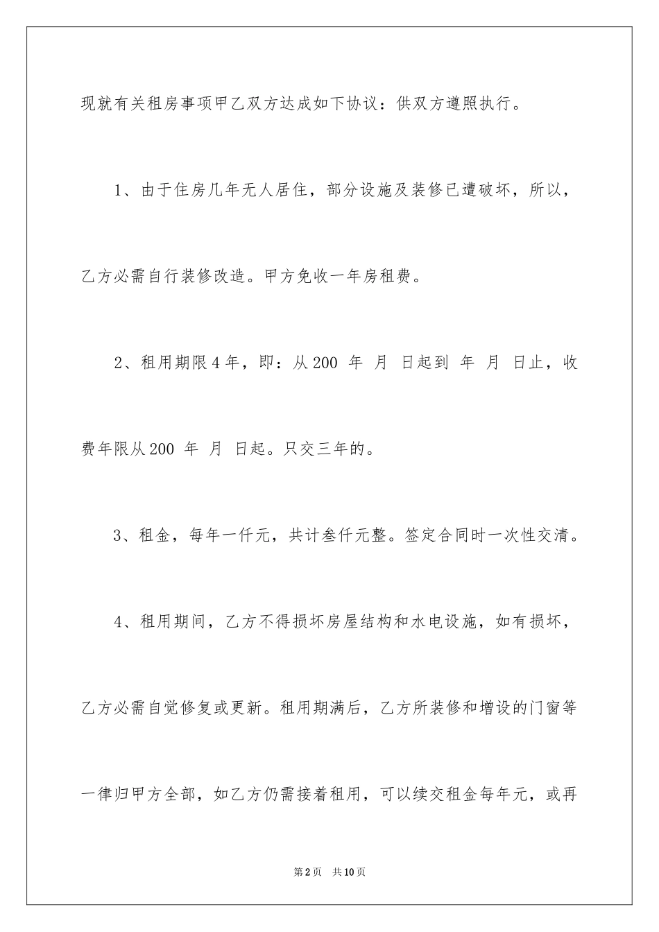 2024住房个人租房协议书_第2页