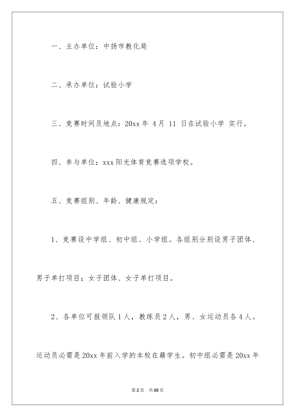 2024乒乓球比赛活动方案_4_第2页