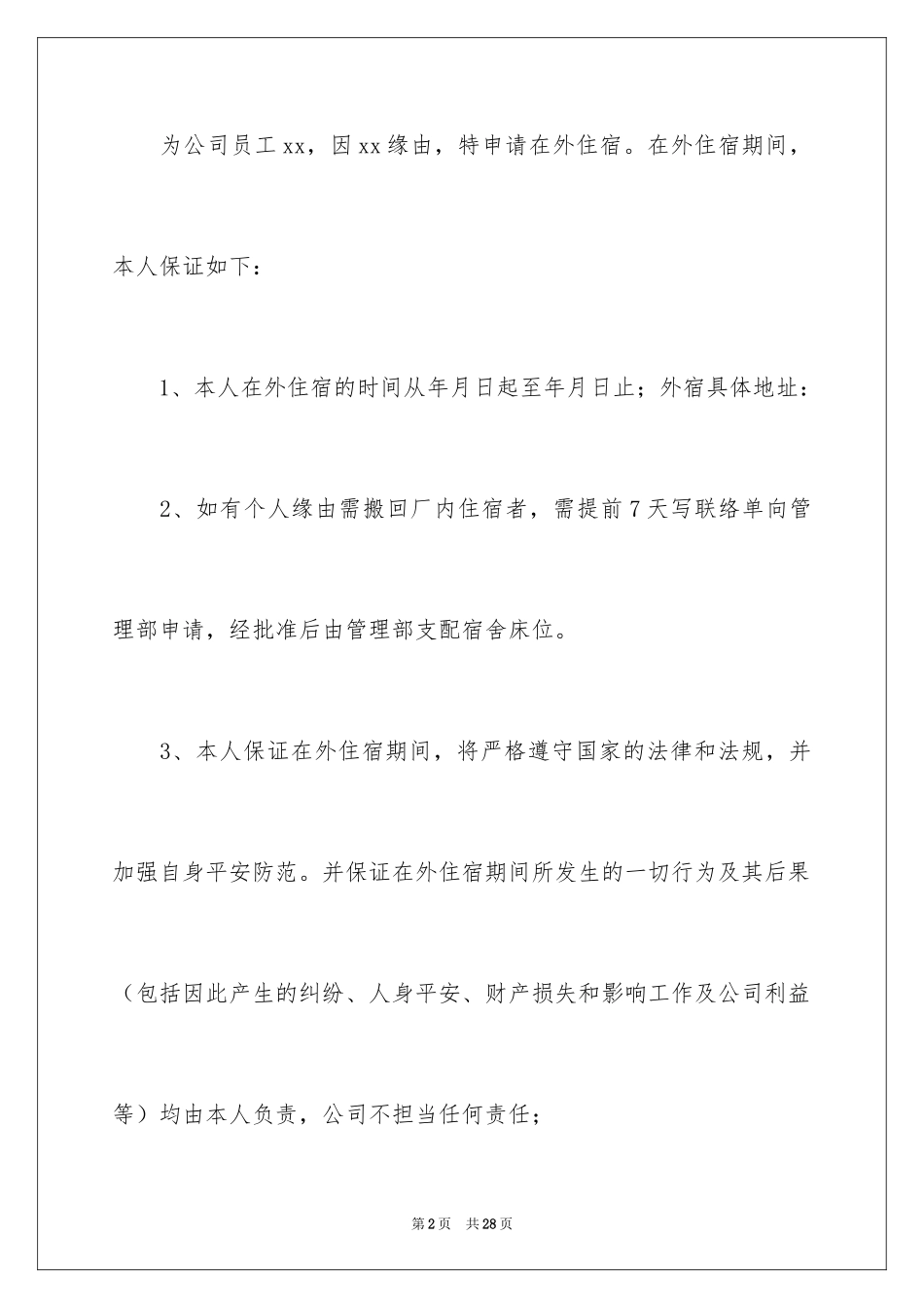 2024住宿申请书_3_第2页
