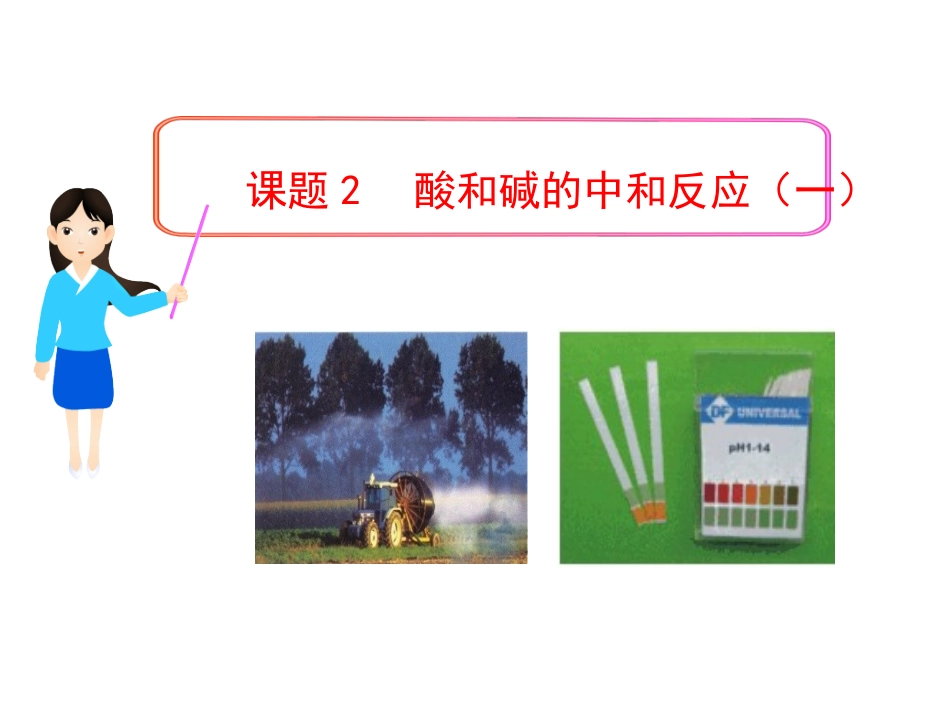 酸和碱的中和反应（一）_第1页