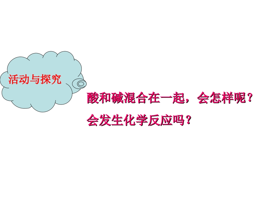 酸和碱的中和反应（一）_第3页