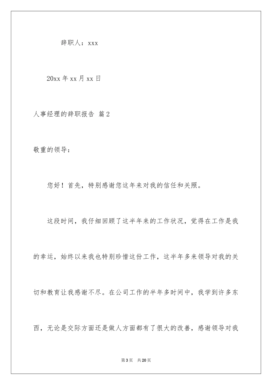 2024人事经理的辞职报告_11_第3页