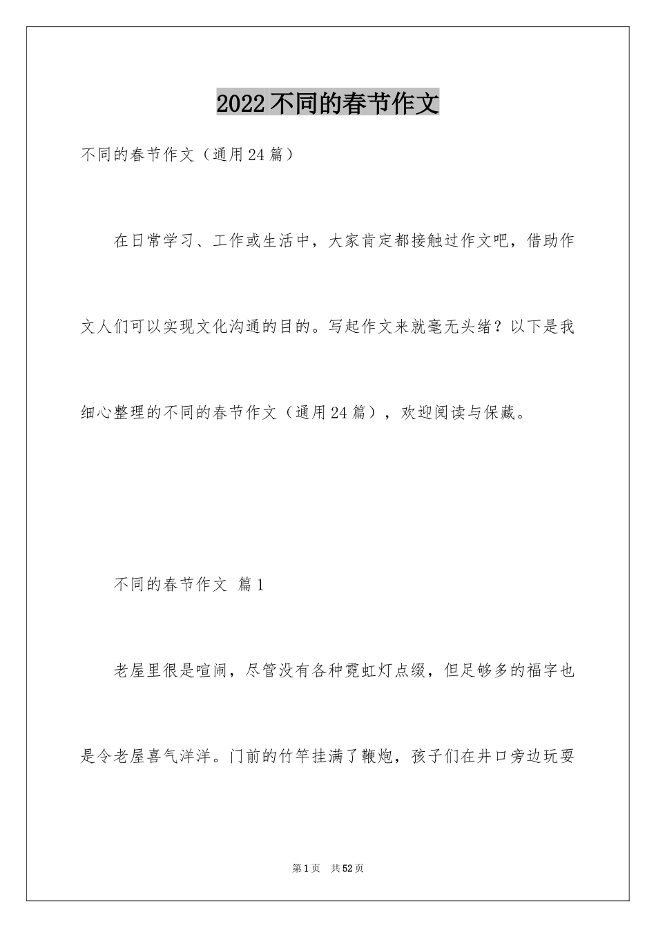 2024不同的春节作文_第1页