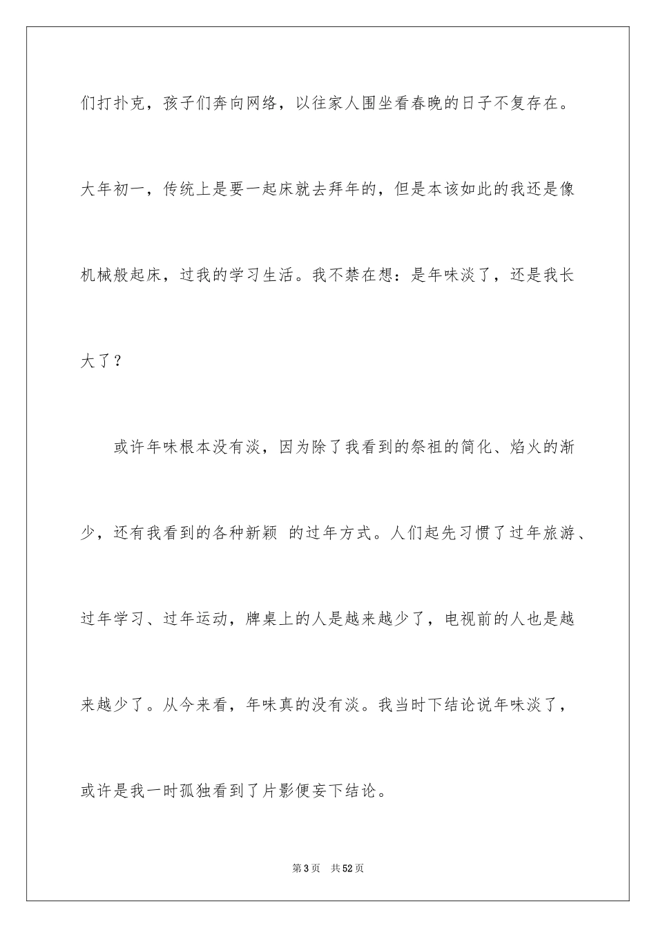 2024不同的春节作文_第3页