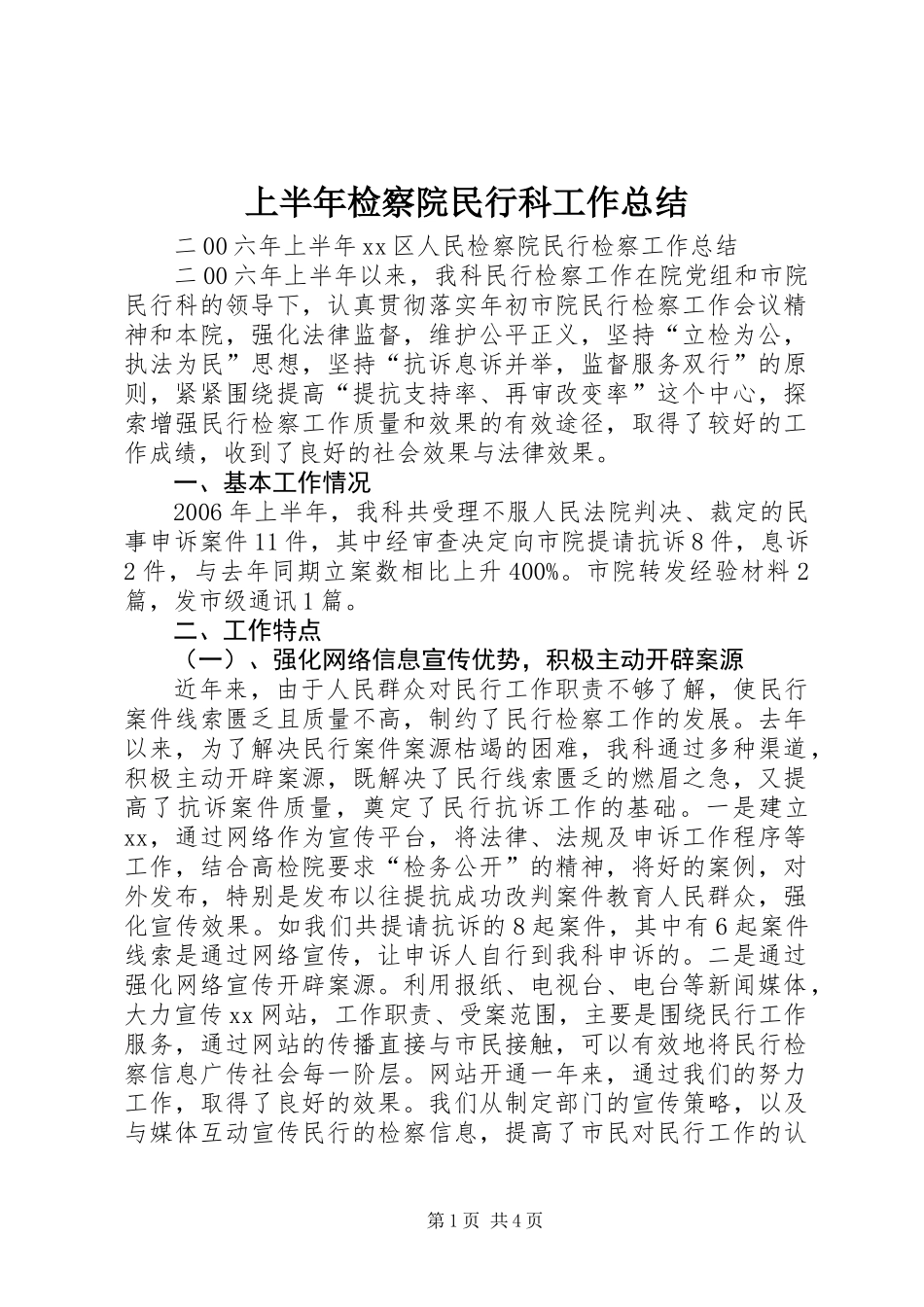 上半年检察院民行科工作总结_第1页