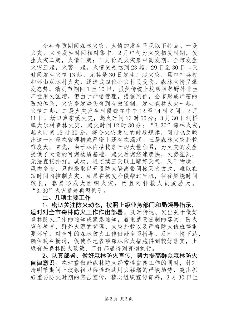 上半年森林防火工作总结 (2)_第2页