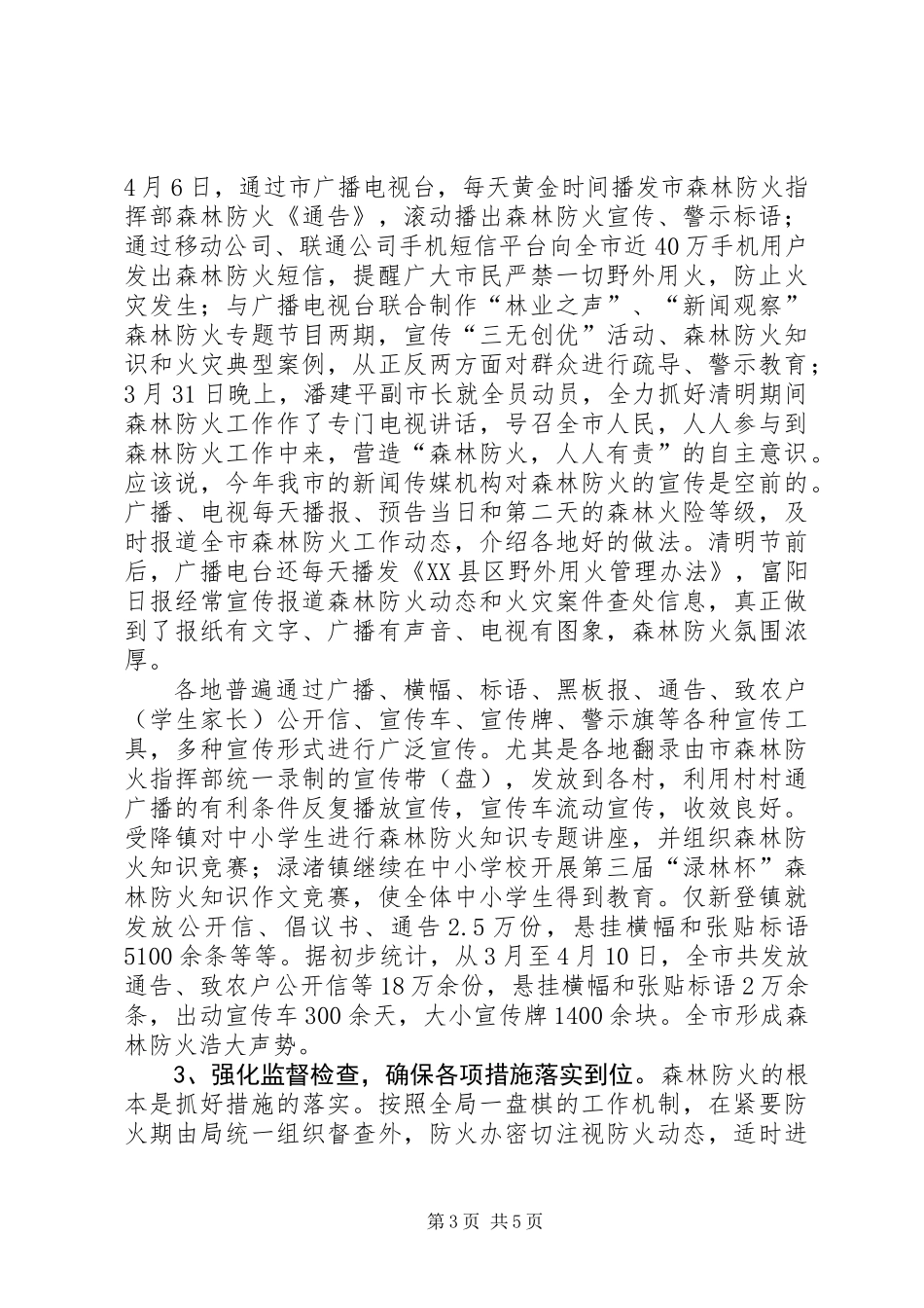 上半年森林防火工作总结 (2)_第3页