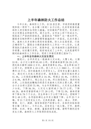 上半年森林防火工作总结 (2)