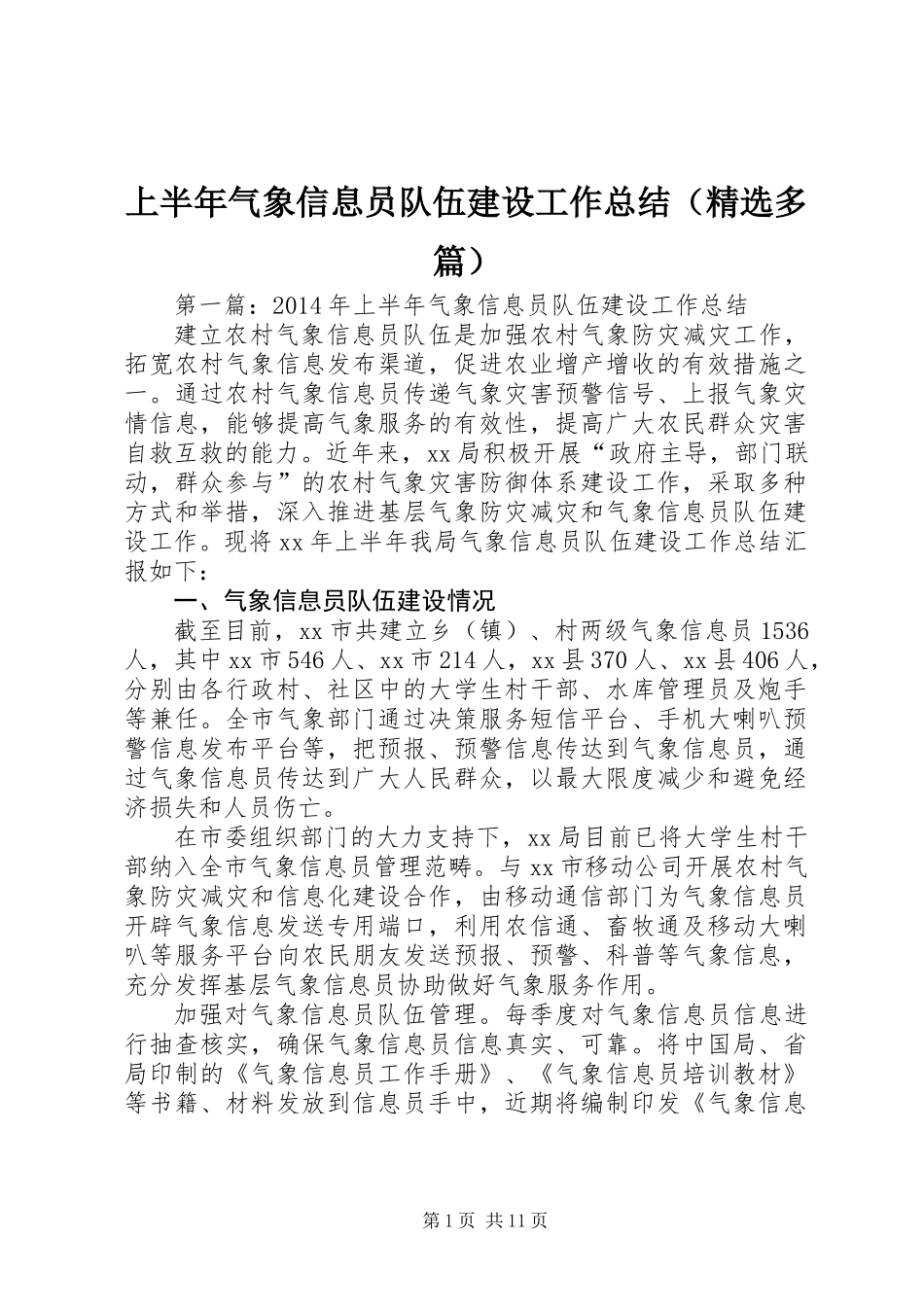 上半年气象信息员队伍建设工作总结(精选多篇)_第1页