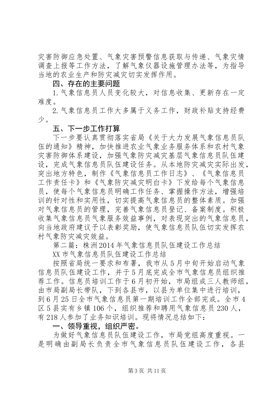 上半年气象信息员队伍建设工作总结(精选多篇)_第3页