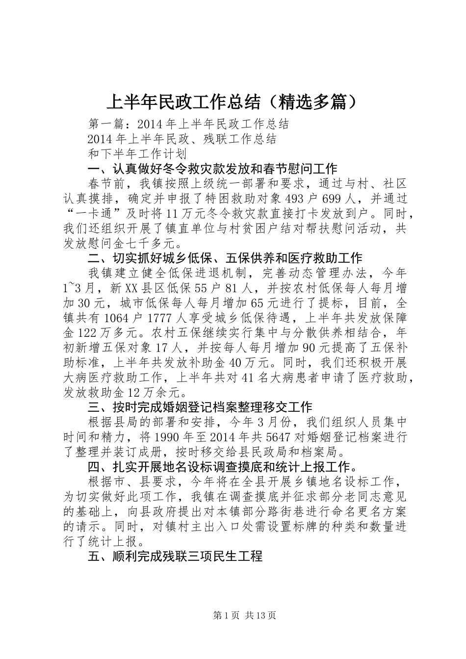 上半年民政工作总结(精选多篇)_第1页