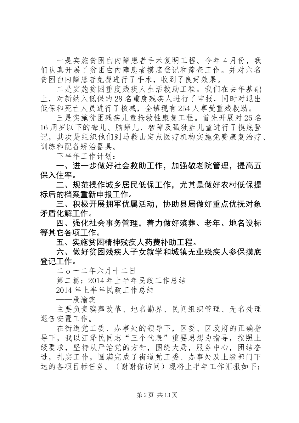 上半年民政工作总结(精选多篇)_第2页